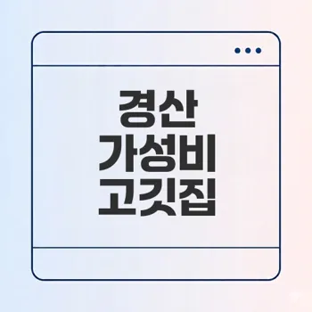 경산 맛집 소개 맛있는고기 대체할곳은?