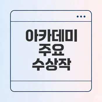 2026 아카데미 시상식 결과 총정리