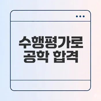 공학 계열 합격의 키는 수행평가