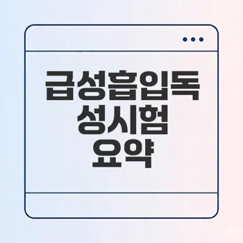 급성흡입독성시험 기술 규정 완전 정복 어떻게 할까
