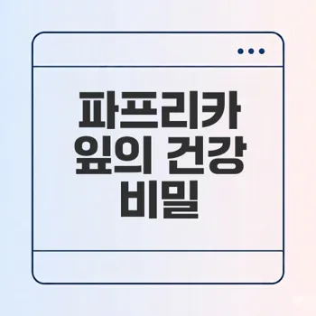 파프리카 잎 효능과 부작용은 무엇일까