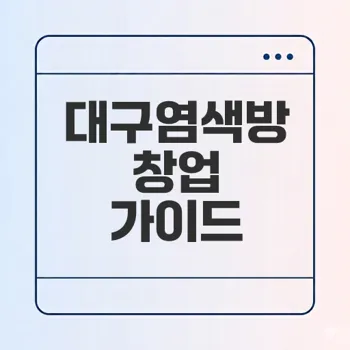 대구염색방 창업 자격증 필수일까