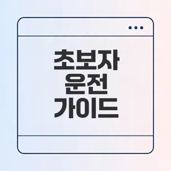 초보운전 탈출하기 위해 알아야 할 기본 팁