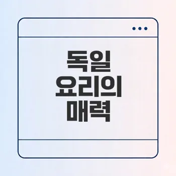 독일 요리의 매력은 무엇일까