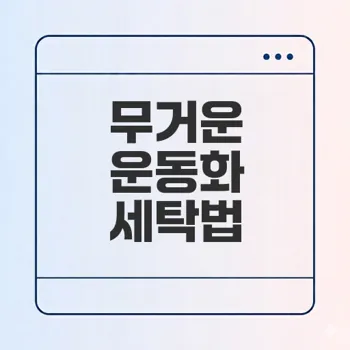 운동화 세탁 쉽게 하는 법은?