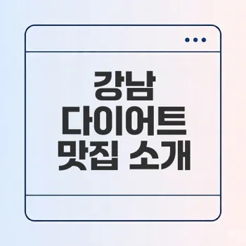 강남구청 다이어트 추천 맛집과 팁은