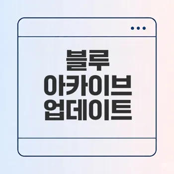 블루 아카이브 4.5주년 업데이트 핵심은?