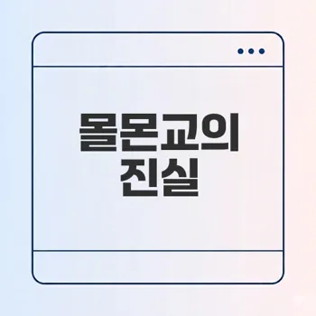 예수 그리스도 후기 성도 교회 알아보기