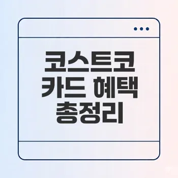 일본 코스트코 연회비 카드 완벽 가이드