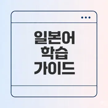 일본어 특징과 학습의 장단점은?