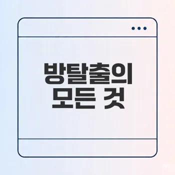 방탈출 게임의 매력과 역사