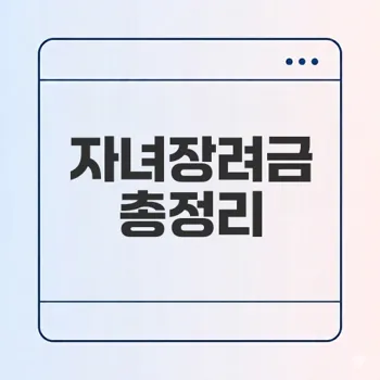 2026 자녀장려금 신청 방법과 조건은