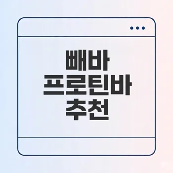 빼바 프로틴바의 모든 것