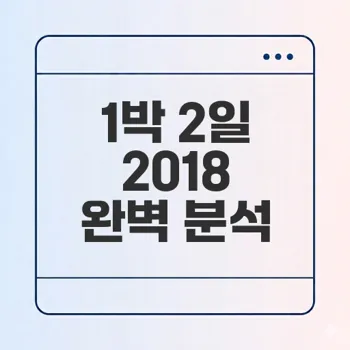 2018 1박 2일의 실패와 성공은 무엇이었나