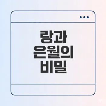 랑과 은월의 복잡한 이야기 결말은?