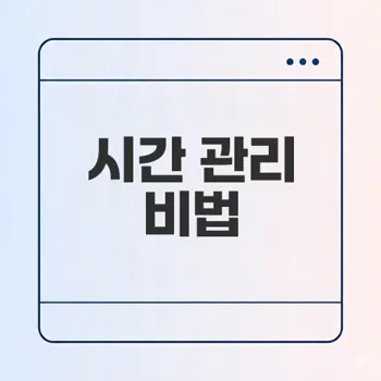 효율적인 시간 관리로 생산성 높이는 법은
