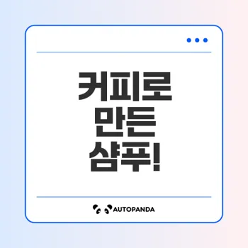 커피 샴푸 만들기 완벽 가이드