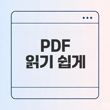 PDF 파일 쉽게 읽는 법은 무엇인가