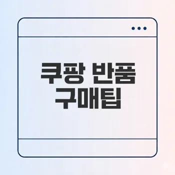 쿠팡 반품 중 상품 구매해도 괜찮을까