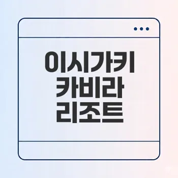 이시가키 클럽메드 카비라 여행 후기 및 가격 공개