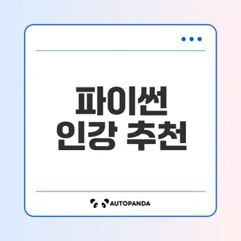 파이썬 배우기에 최적의 인강사이트는?