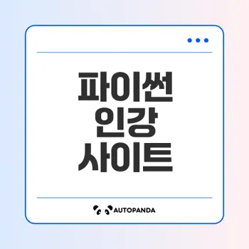 파이썬 배우기 위한 인강사이트 추천