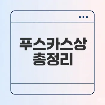 FIFA 푸스카스상 모든 것 알아보기