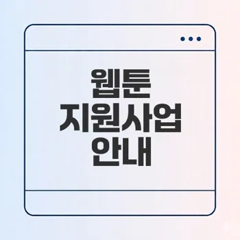 2026 웹툰 지원사업 준비 가이드