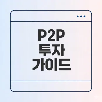 P2P 투자 수익률과 리스크 관리 비법을 알아보자