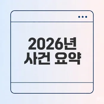 2026년 사건 총정리 무슨 일이 벌어졌나