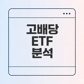 2026년 고배당 ETF 분배율 TOP 10은?
