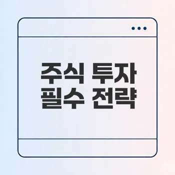 글로벌 기업 주식 투자 성공 전략은?
