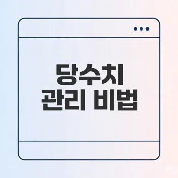 당뇨전단계 관리 비법 공개