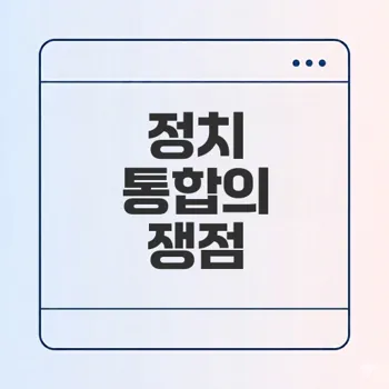 국민의당과 바른정당 통합 과정은 어떤 의미였을까