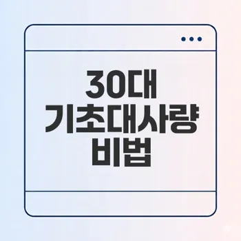 30대 기초대사량 높이는 방법은?