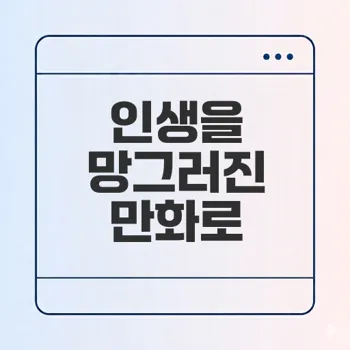 망그러진 만화의 매력과 삶의 지혜