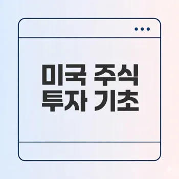 미국 주식 투자 기초와 방법 궁금하신가요