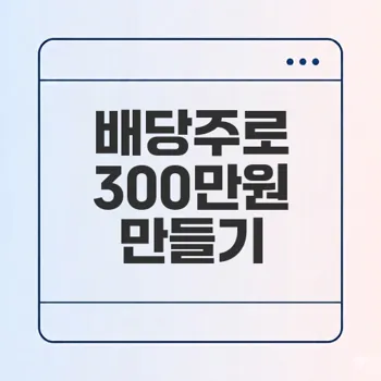 300만원 배당주 투자로 경제적 자유 달성하기