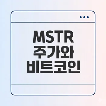 스트래티지 MSTR 주가 전망과 비트코인 투자 전략