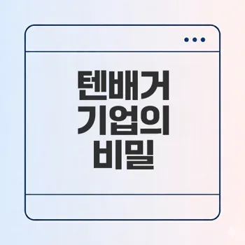 텐배거 기업 공통점은 무엇일까