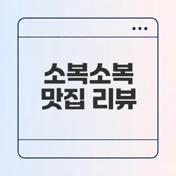 이천 소복소복의 장어 소바 맛은 어떤가