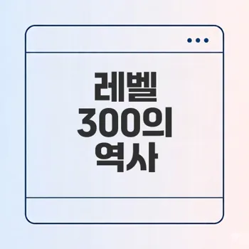 메이플스토리 레벨 300 달성의 역사와 방법