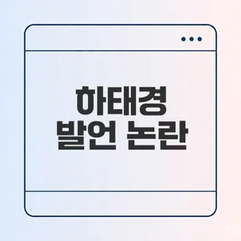 국방위 발언 논란 하태경 대체 무슨 생각일까