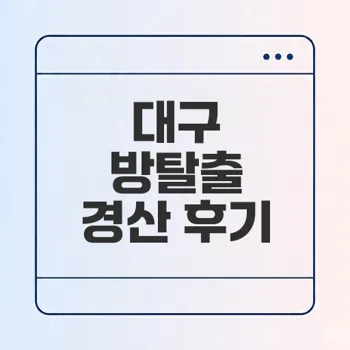 대구 동성로 방탈출 황금열쇠는 어떤 매력일까