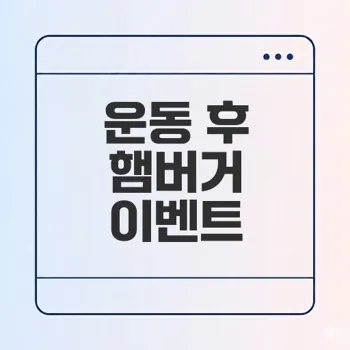 운동 후 햄버거로 즐거운 치팅데이