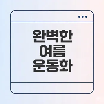 여름 러닝화 완벽 선택 가이드