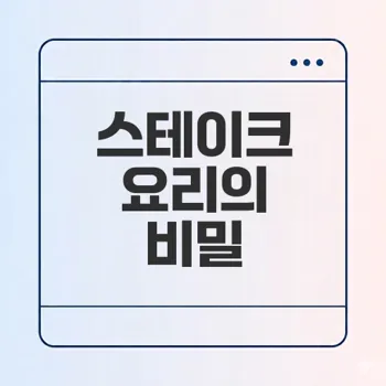 스테이크의 모든 것 다양한 조리법과 국가별 특색은