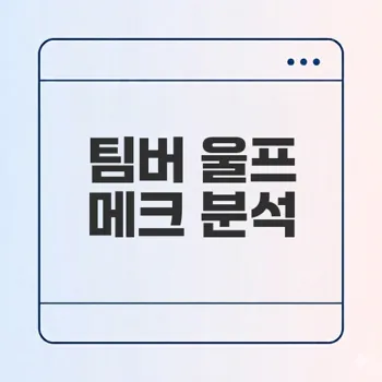 팀버 울프 배틀테크 강력한 메크의 비밀은