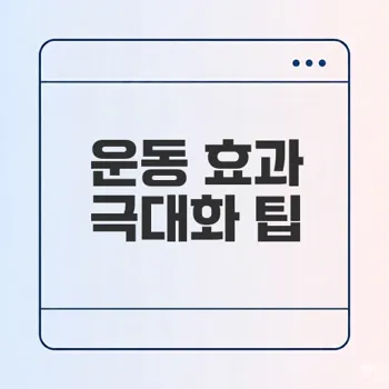 유산소와 무산소 운동 병행으로 효과 극대화하는 방법