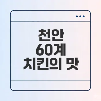 천안의 60계 치킨 크크크소스 맛은 어떤가